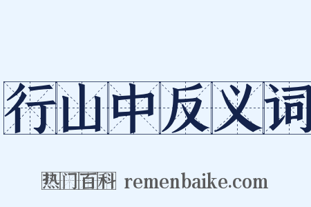 行山中反义词是什么意思的图片